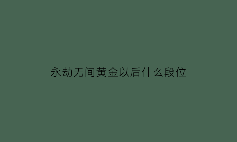 永劫无间黄金以后什么段位