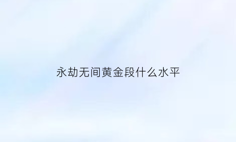 永劫无间黄金段什么水平