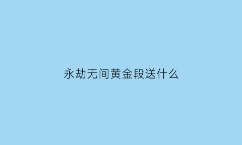 永劫无间黄金段送什么