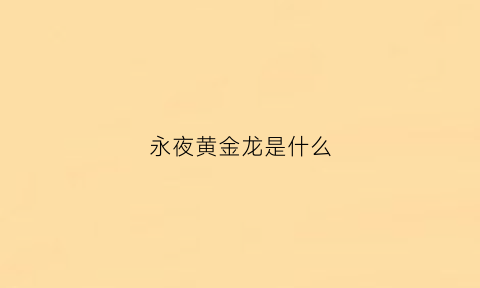 永夜黄金龙是什么