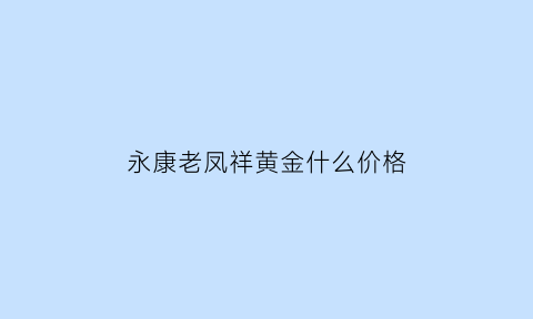 永康老凤祥黄金什么价格