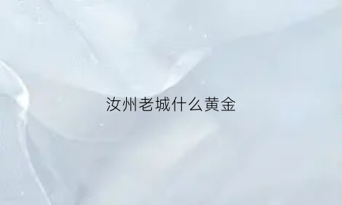 汝州老城什么黄金