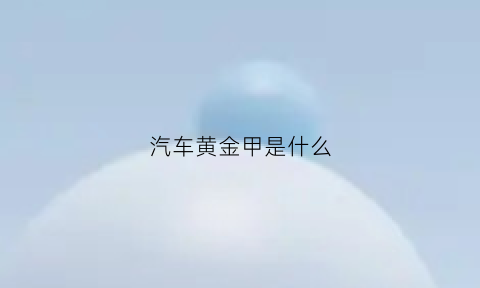 汽车黄金甲是什么