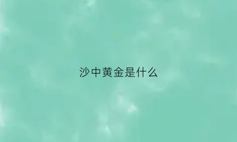 沙中黄金是什么