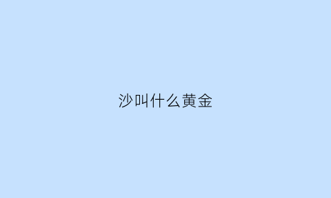 沙叫什么黄金