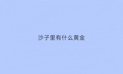 沙子里有什么黄金