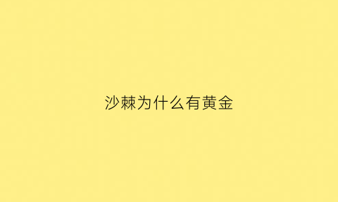 沙棘为什么有黄金