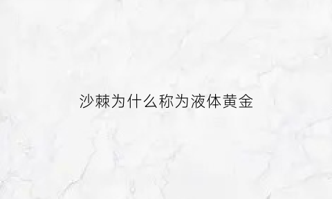 沙棘为什么称为液体黄金