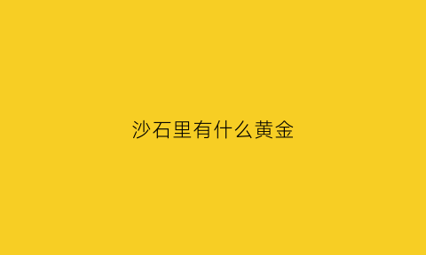 沙石里有什么黄金