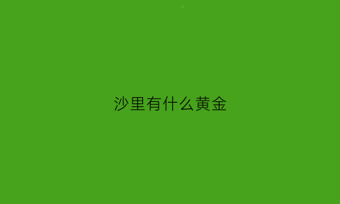 沙里有什么黄金