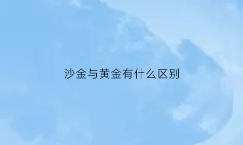 沙金与黄金有什么区别