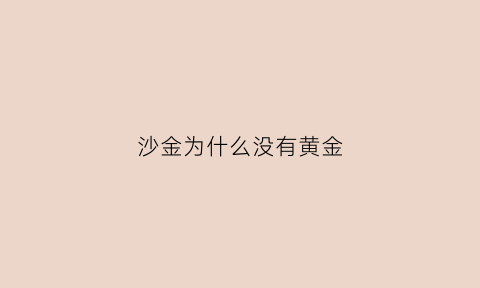 沙金为什么没有黄金