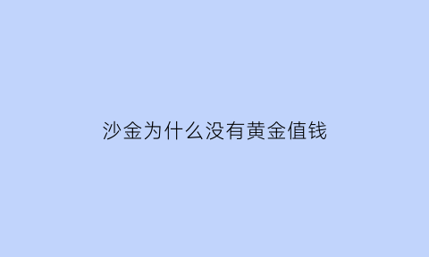 沙金为什么没有黄金值钱