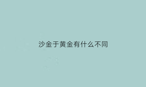 沙金于黄金有什么不同