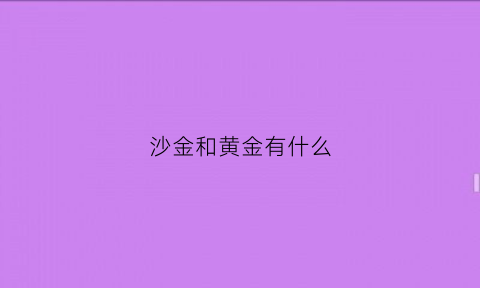 沙金和黄金有什么