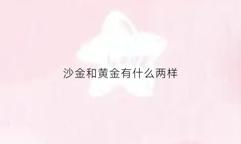 沙金和黄金有什么两样