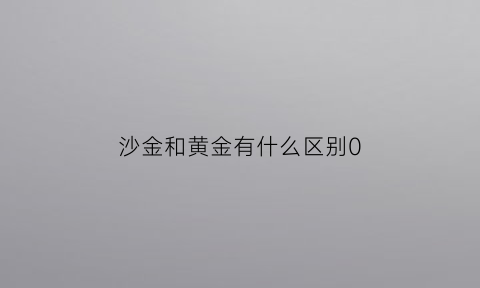 沙金和黄金有什么区别0