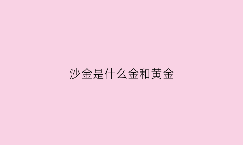 沙金是什么金和黄金