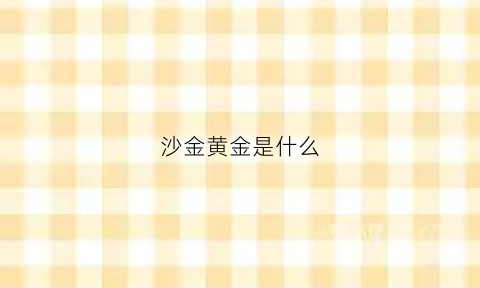 沙金黄金是什么(沙金黄金)