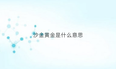 沙金黄金是什么意思