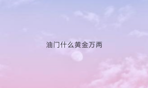 油门什么黄金万两(油门一踩黄金万)