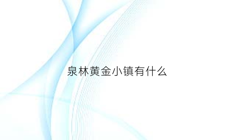 泉林黄金小镇有什么(泉林黄金小镇什么时候建的)