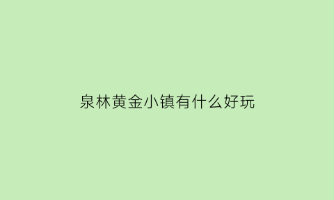 泉林黄金小镇有什么好玩