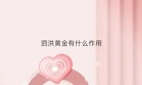 泗洪黄金有什么作用