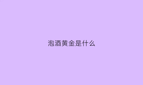 泡酒黄金是什么