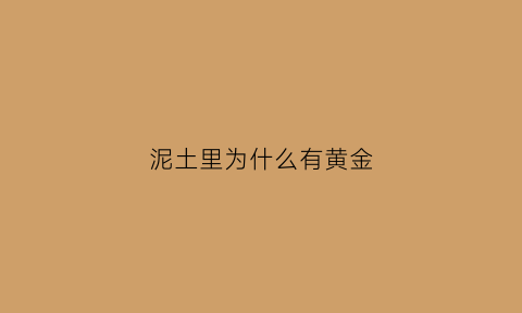 泥土里为什么有黄金