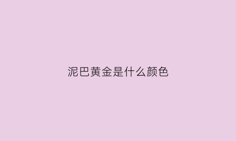 泥巴黄金是什么颜色