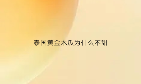 泰国黄金木瓜为什么不甜