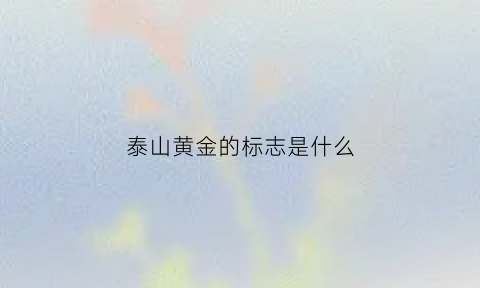 泰山黄金的标志是什么(泰山黄金石图片大全)