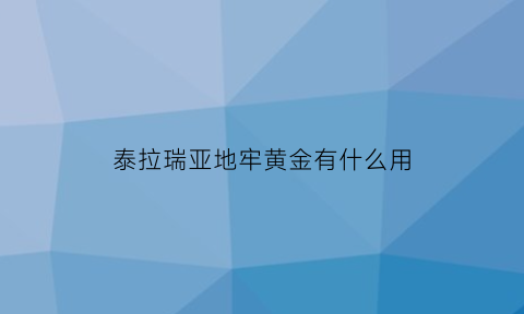 泰拉瑞亚地牢黄金有什么用