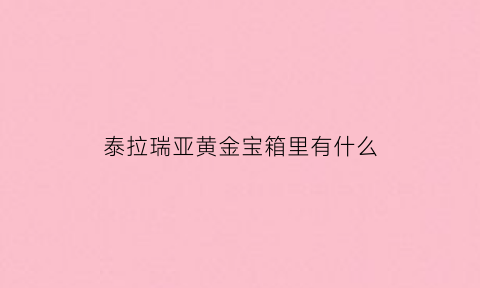 泰拉瑞亚黄金宝箱里有什么