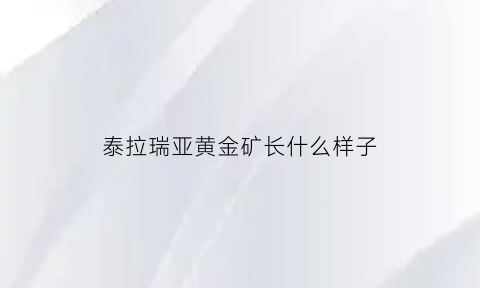 泰拉瑞亚黄金矿长什么样子(泰拉瑞亚14黄金矿)