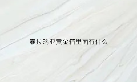 泰拉瑞亚黄金箱里面有什么