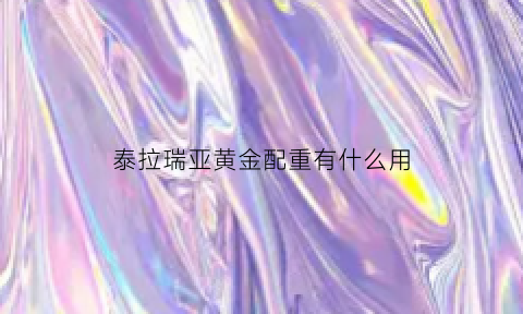 泰拉瑞亚黄金配重有什么用(泰拉瑞亚金属饰带合成)