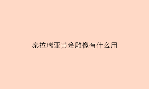 泰拉瑞亚黄金雕像有什么用(泰拉瑞亚黄金玉在哪)