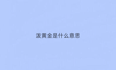 泼黄金是什么意思(泼黄金是什么意思啊)