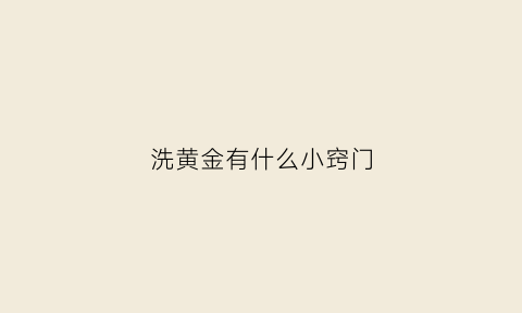 洗黄金有什么小窍门