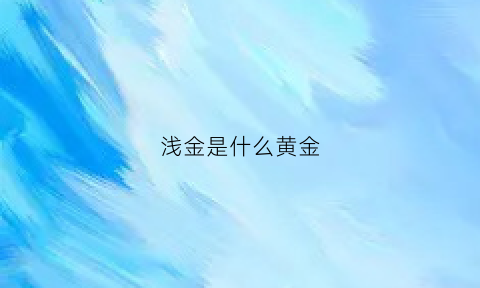 浅金是什么黄金