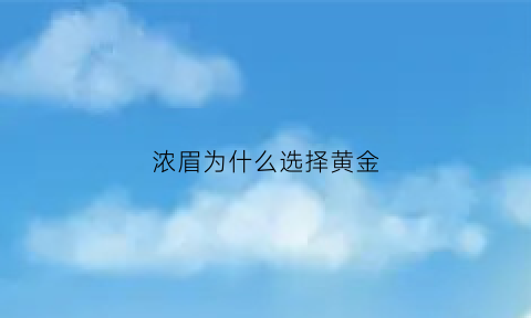 浓眉为什么选择黄金