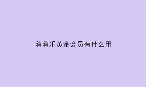 消消乐黄金会员有什么用