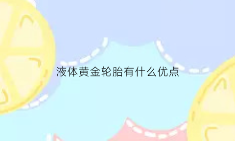 液体黄金轮胎有什么优点