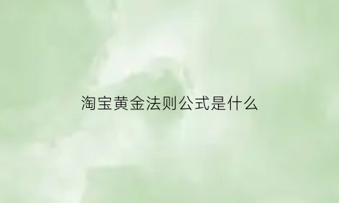 淘宝黄金法则公式是什么