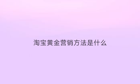 淘宝黄金营销方法是什么