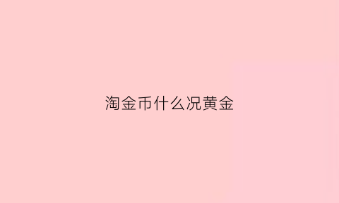 淘金币什么况黄金