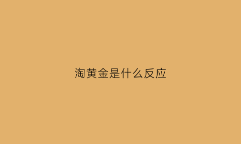 淘黄金是什么反应