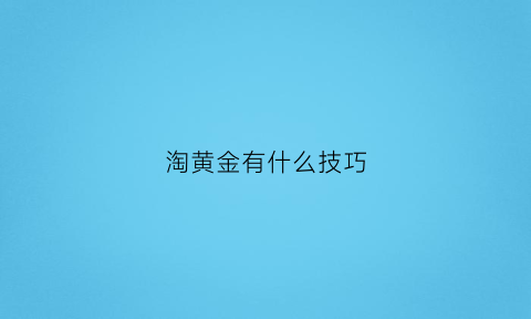 淘黄金有什么技巧(淘黄金违法吗)